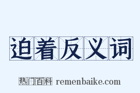 迫着反义词是什么意思的图片
